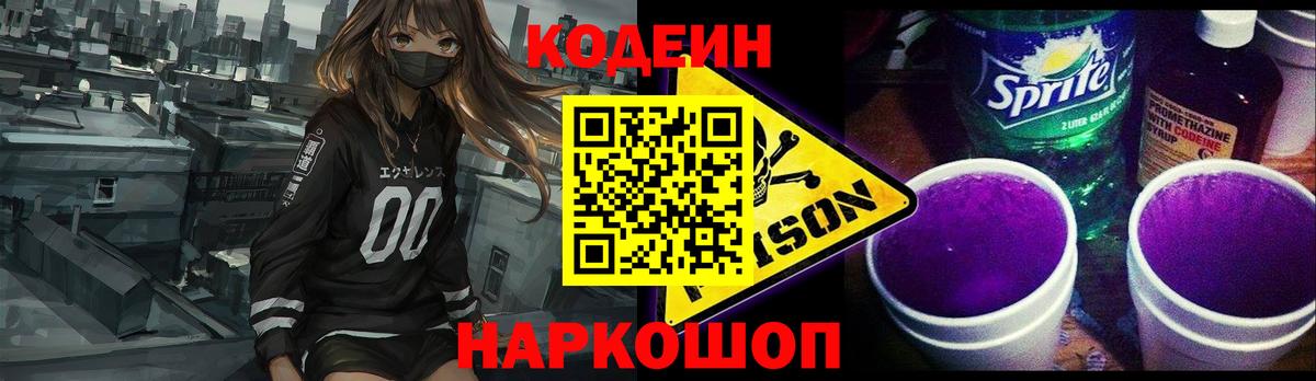 Магнитогорск  Кодеин напиток Lean (лин)  Вход с VPN  Codein Purple Drank 